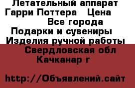 Летательный аппарат Гарри Поттера › Цена ­ 5 000 - Все города Подарки и сувениры » Изделия ручной работы   . Свердловская обл.,Качканар г.